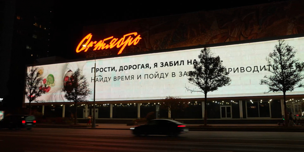 «Прости, дорогая, я забил…» на медиафасаде кинотеатра «Октябрь»