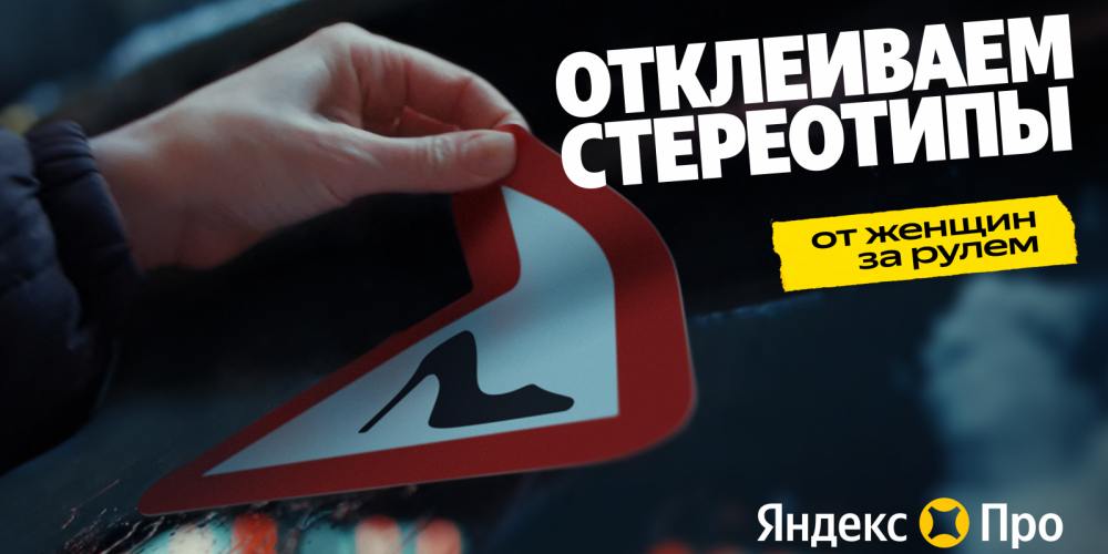 «Яндекс Про», Zebra Hero и After Agency «отклеивают» стереотипы о женщинах за рулем