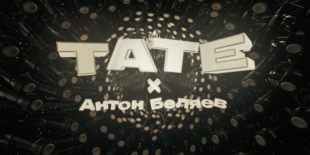 TATE — Симфония гостеприимства