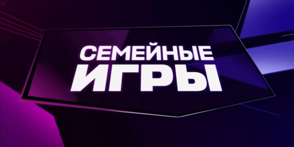 «Семейные игры» со СБЕР: объединяем поколения