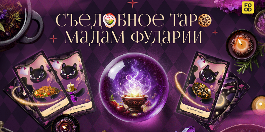 «Съедобное таро Мадам Фударии»