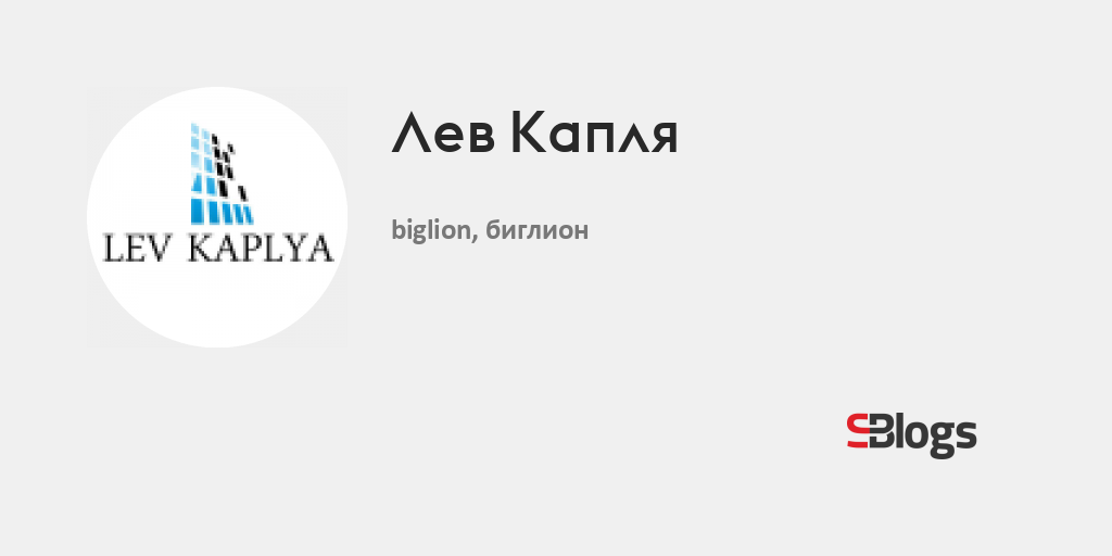 Лев Капля - Блог - Бизнес-блоги - Sostav.ru