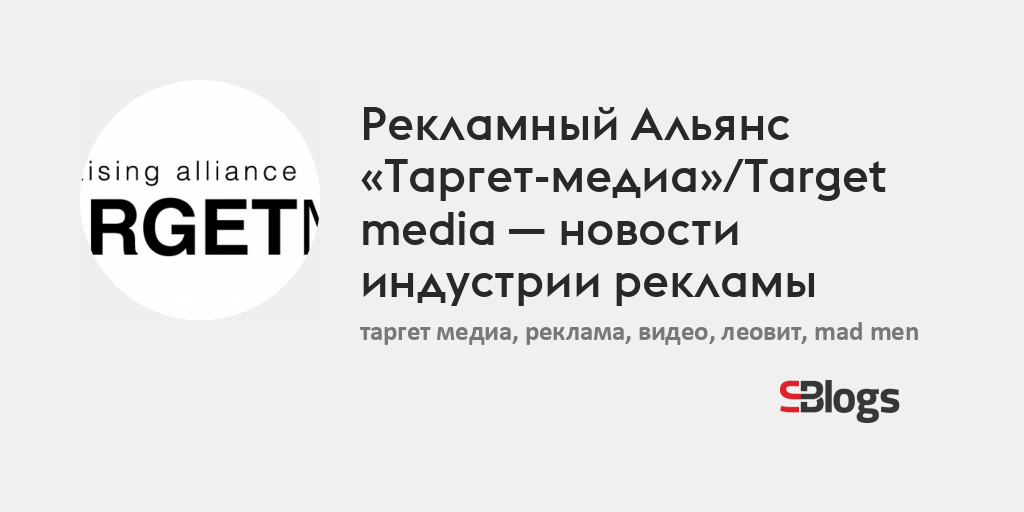 Рекламный Альянс «Таргет-медиа»/Target media - новости индустрии ...