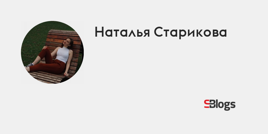 Наталья Старикова - Блог - Бизнес-блоги - Sostav.ru