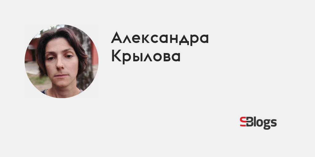 Александра Крылова - Блог - Бизнес-блоги - Sostav.ru