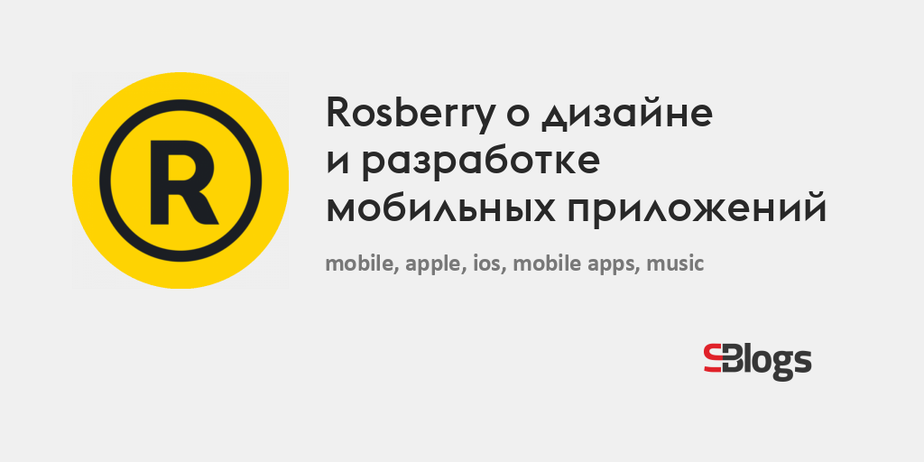 Rosberry о дизайне и разработке мобильных приложений - Блог - Бизнес ...