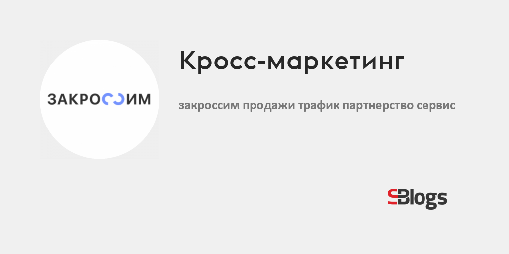 Кросс-маркетинг - Блог - Бизнес-блоги - Sostav.ru