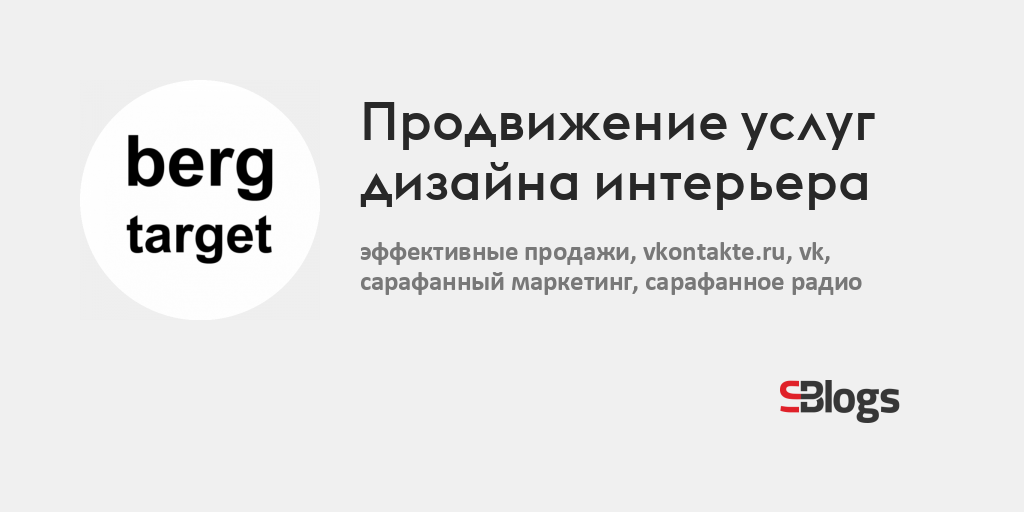 Продвижение услуг дизайна интерьера - Блог - Бизнес-блоги - Sostav.ru