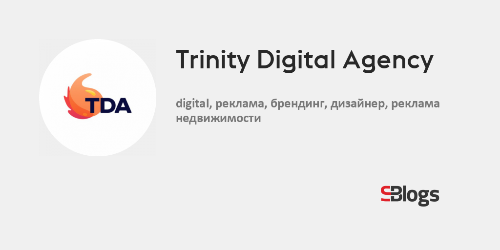 Trinity Digital Agency - Блог - Бизнес-блоги - Sostav.ru