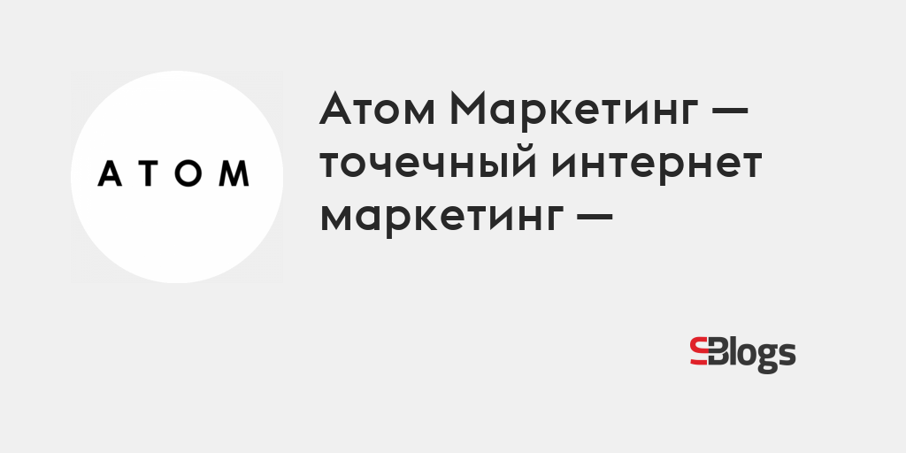 Атом Маркетинг - точечный интернет маркетинг - - Блог - Бизнес-блоги ...