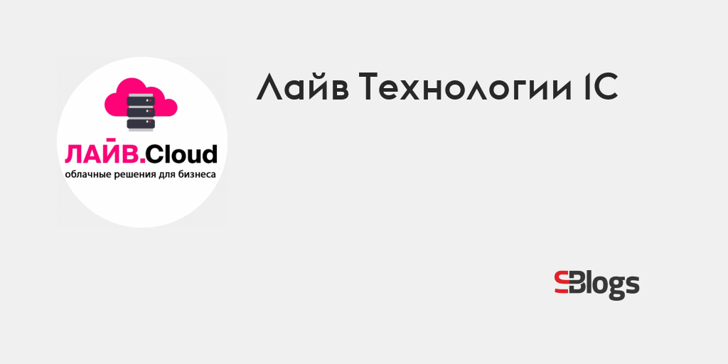 Лайв Технологии 1С - Блог - Бизнес-блоги - Sostav.ru