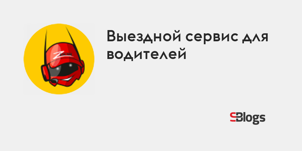 Выездной сервис для водителей - Блог - Бизнес-блоги - Sostav.ru
