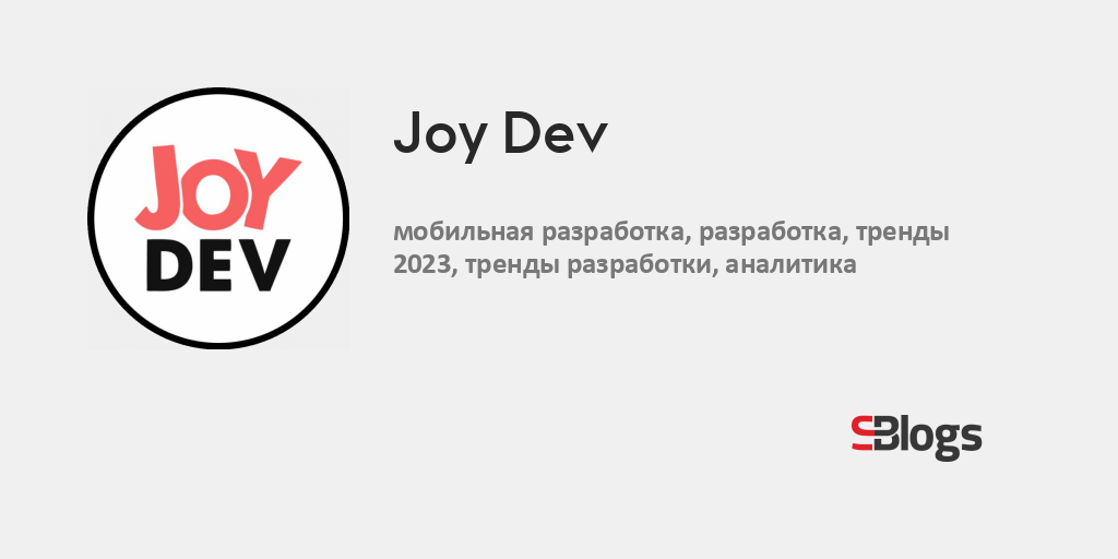 Joy Dev - Блог - Бизнес-блоги - Sostav.ru