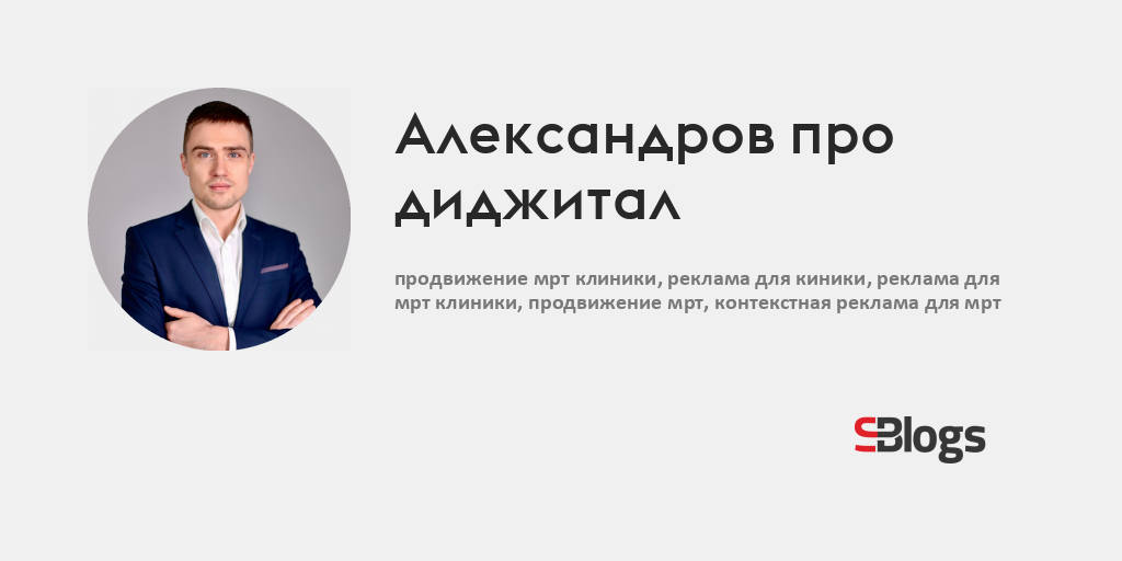 Александров про диджитал - Блог - Бизнес-блоги - Sostav.ru
