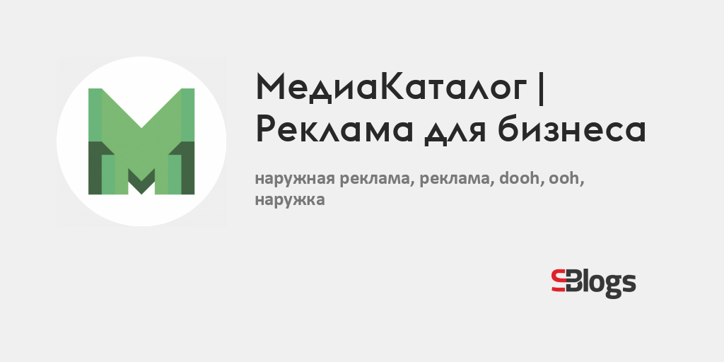 МедиаКаталог | Реклама для бизнеса - Блог - Бизнес-блоги - Sostav.ru