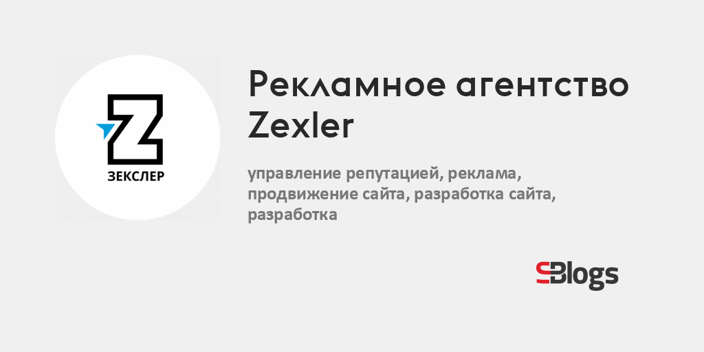 Рекламное агентство Zexler - Блог - Бизнес-блоги - Sostav.ru