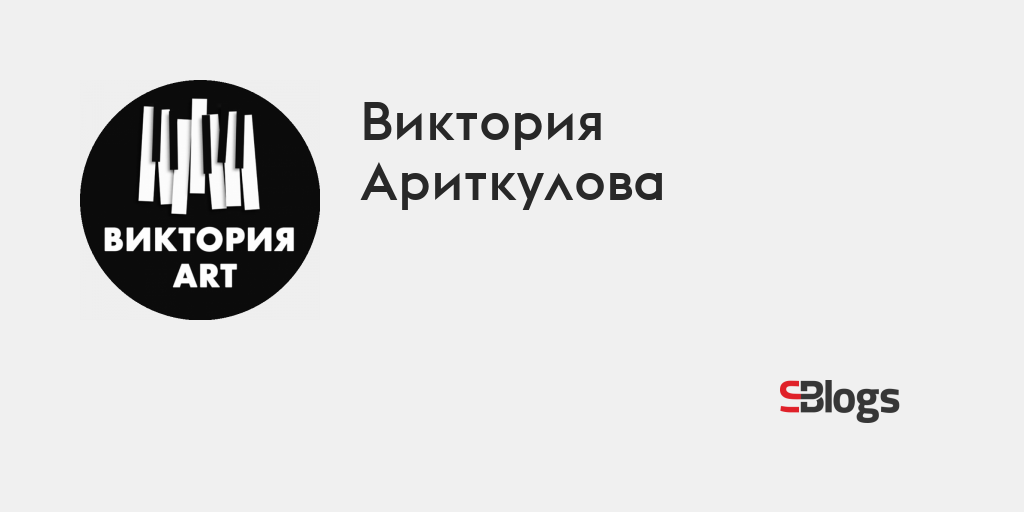 Виктория Ариткулова - Блог - Бизнес-блоги - Sostav.ru