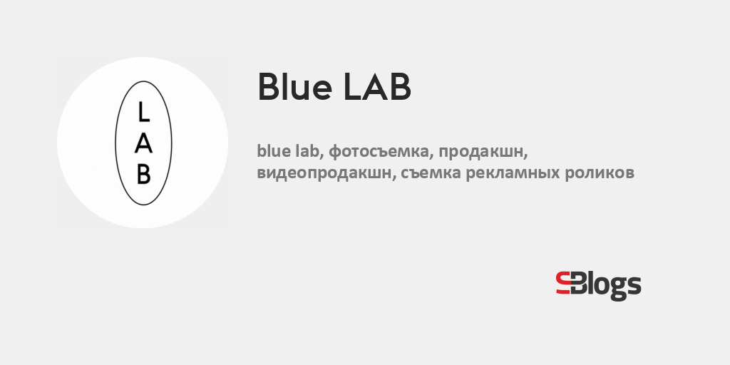 Blue LAB Блог Бизнесблоги Sostav.ru