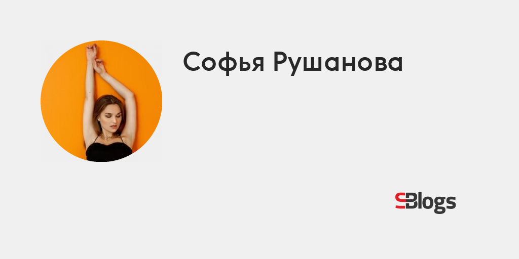 Софья Рушанова - Блог - Бизнес-блоги - Sostav.ru