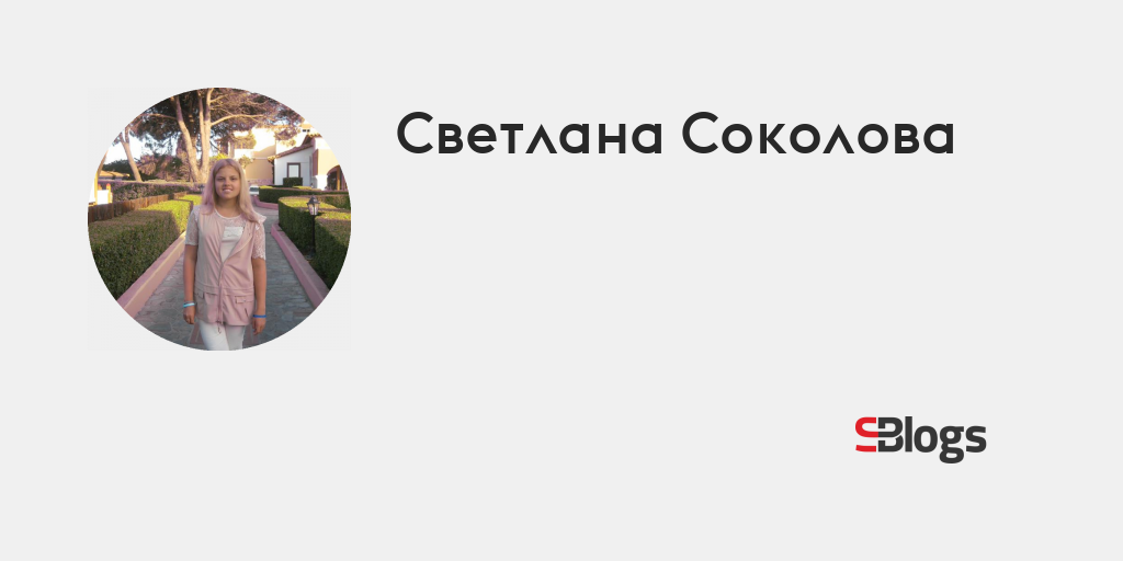Светлана Соколова - Блог - Бизнес-блоги - Sostav.ru