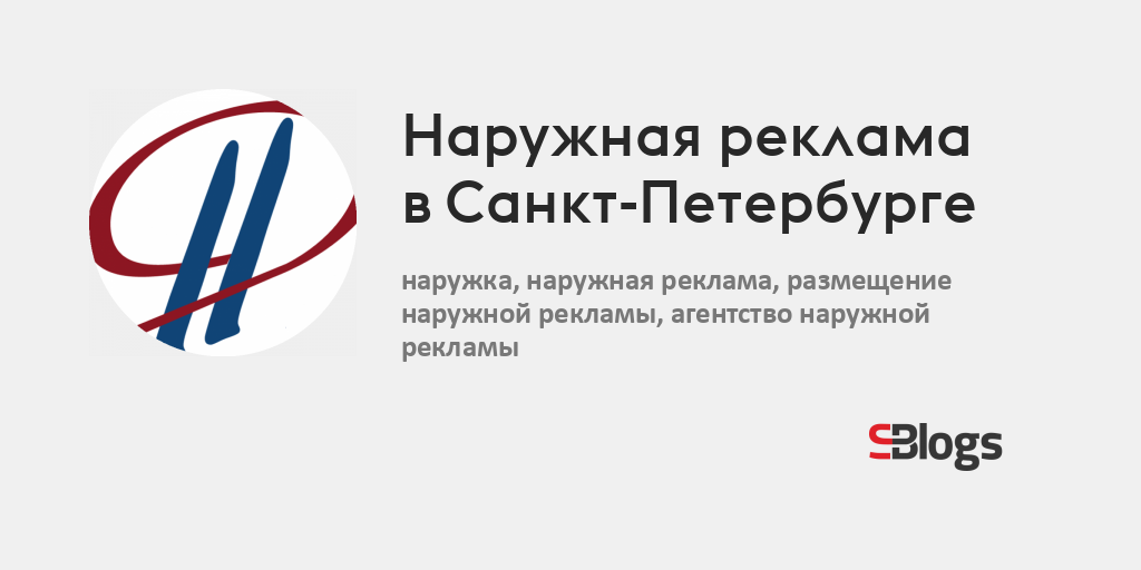 Наружная реклама в Санкт-Петербурге - Блог - Бизнес-блоги - Sostav.ru