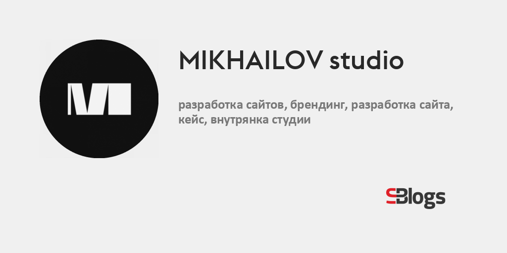 MIKHAILOV studio / о блоге