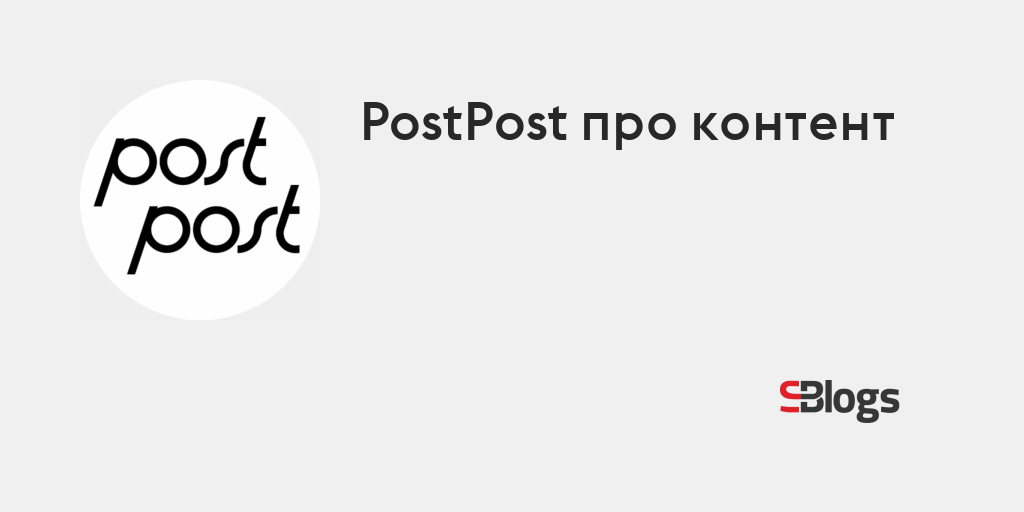 PostPost про контент - Блог - Бизнес-блоги - Sostav.ru