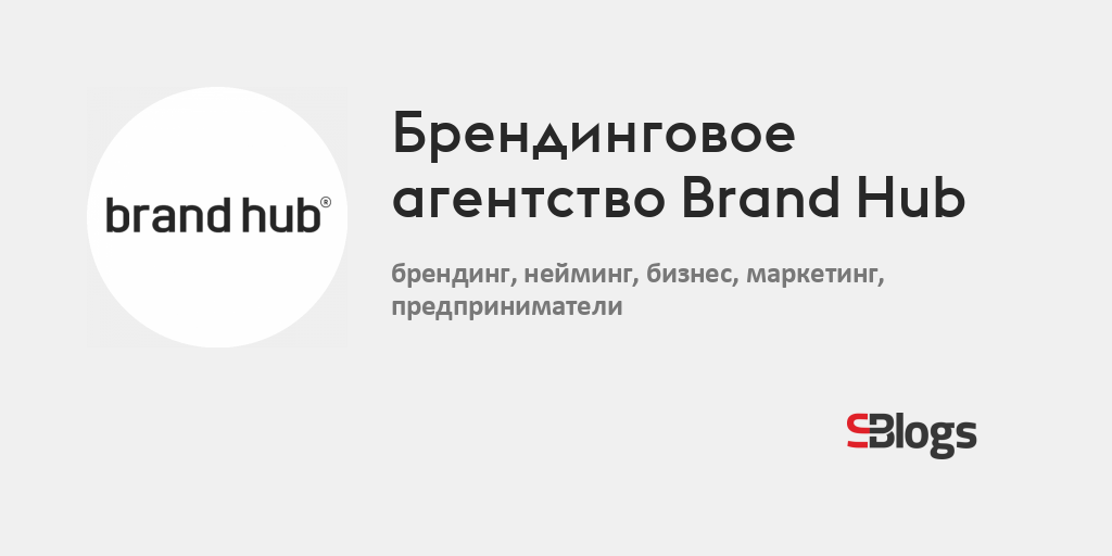 Brand Hub. Брендинг для бизнеса Блог Бизнесблоги Sostav.ru