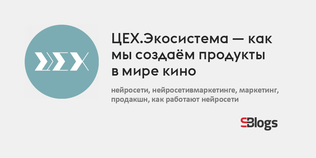 ЦЕХ.Экосистема — как мы создаём продукты в мире кино - Блог - Бизнес ...