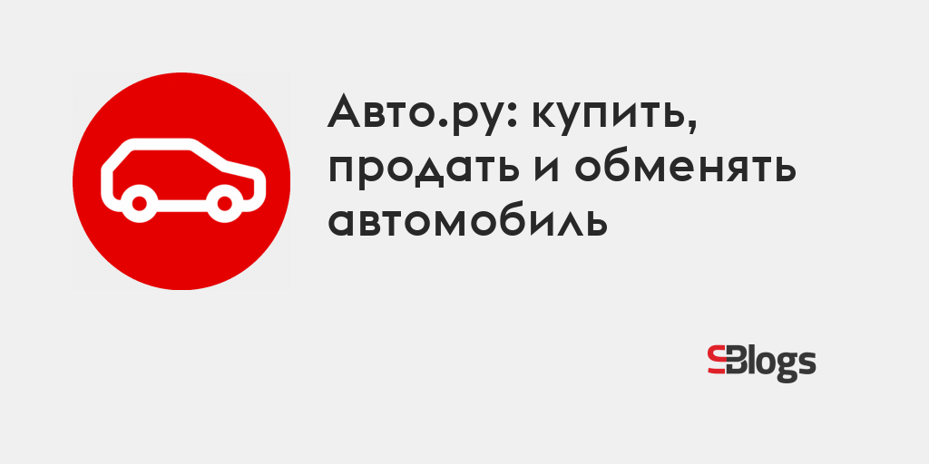 Авто.ру: купить, продать и обменять автомобиль - Блог - Бизнес-блоги ...