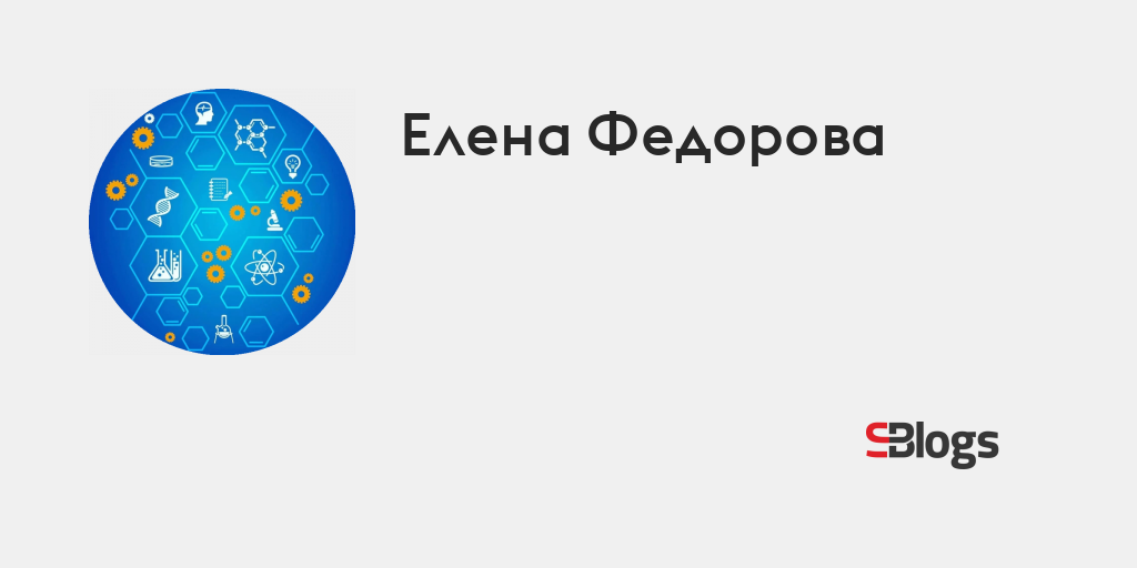 Елена Федорова - Блог - Бизнес-блоги - Sostav.ru