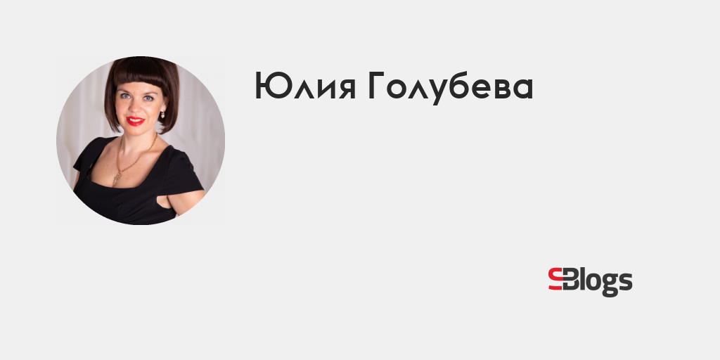 Юлия Голубева - Блог - Бизнес-блоги - Sostav.ru