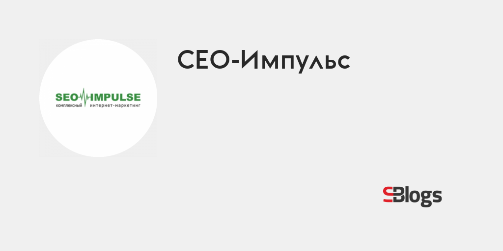 СЕО-Импульс - Блог - Бизнес-блоги - Sostav.ru