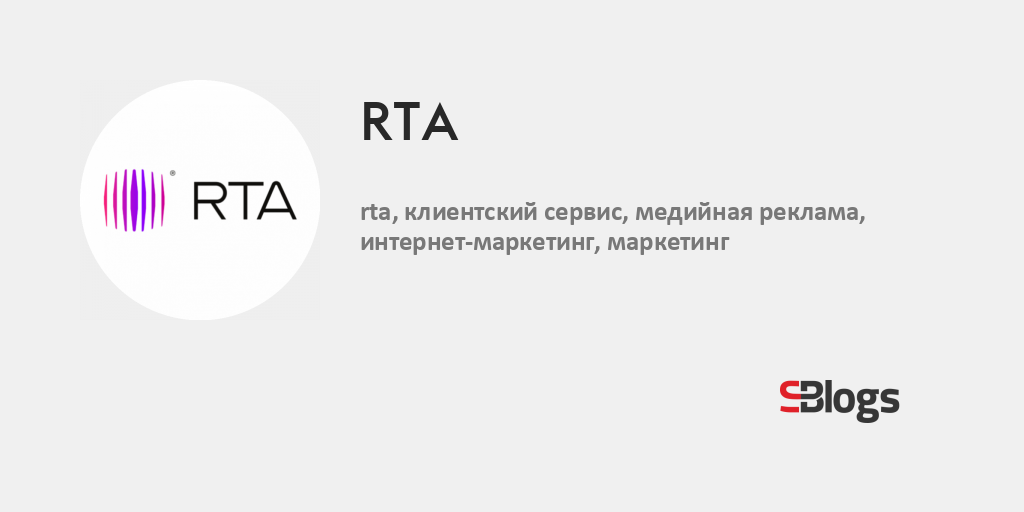 RTA - Блог - Бизнес-блоги - Sostav.ru