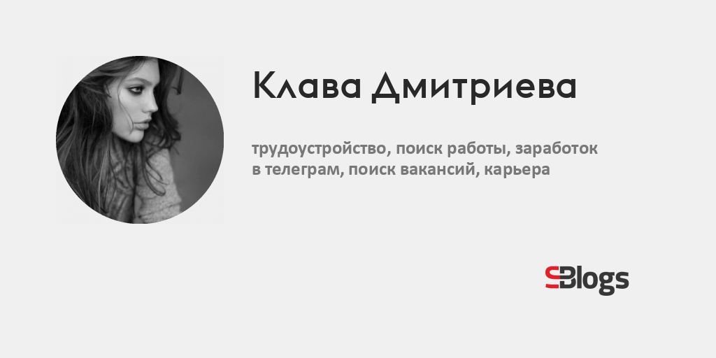 Клава Дмитриева - Блог - Бизнес-блоги - Sostav.ru