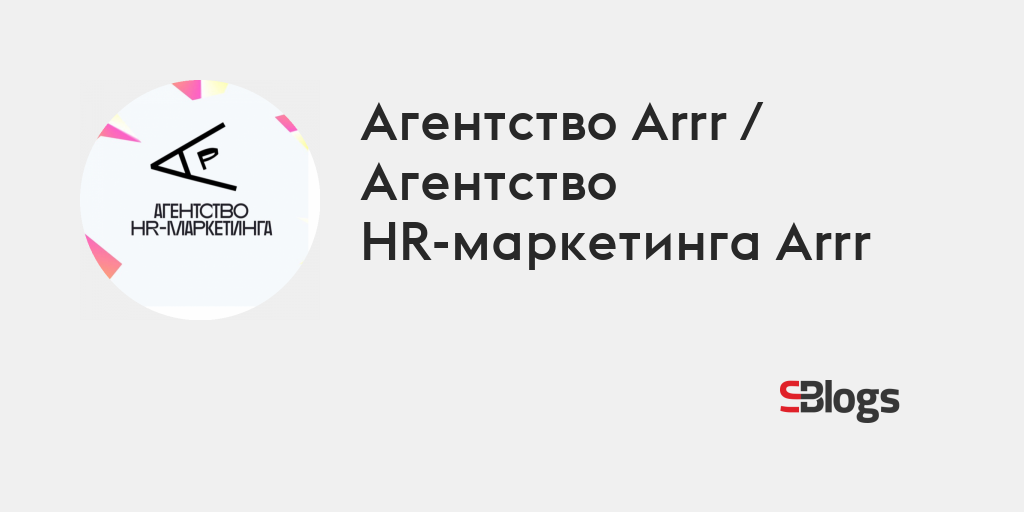 Агентство Arrr / Агентство HR-маркетинга Arrr - Блог - Бизнес-блоги ...