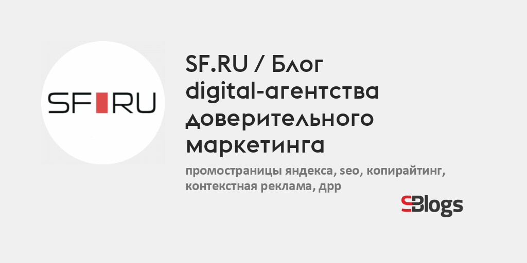 SF.RU / Блог digital-агентства доверительного маркетинга - Блог ...