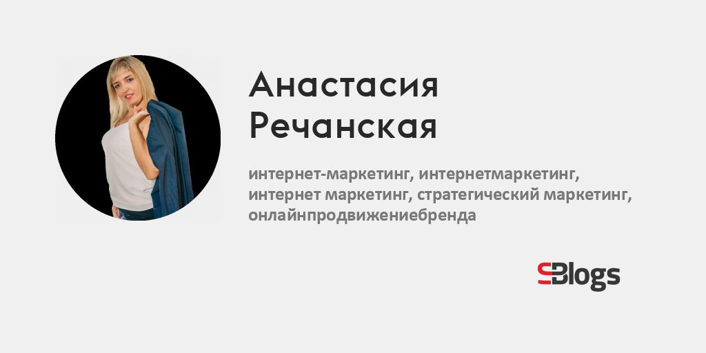 Анастасия Речанская - Блог - Бизнес-блоги - Sostav.ru