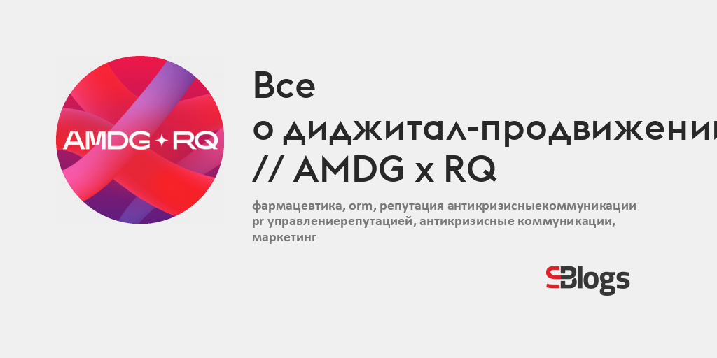 Все о digital-продвижении // AMDG x RQ - Блог - Бизнес-блоги - Sostav.ru