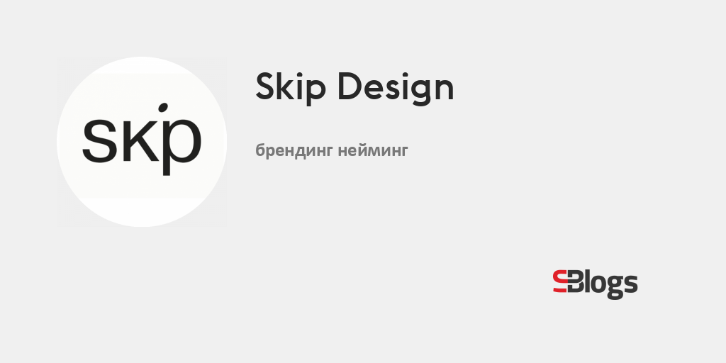 Skip Design - Блог - Бизнес-блоги - Sostav.ru
