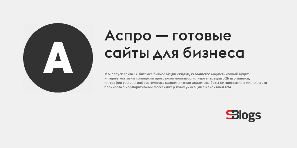 Аспро — готовые сайты для бизнеса - Блог - Бизнес-блоги - Sostav.ru