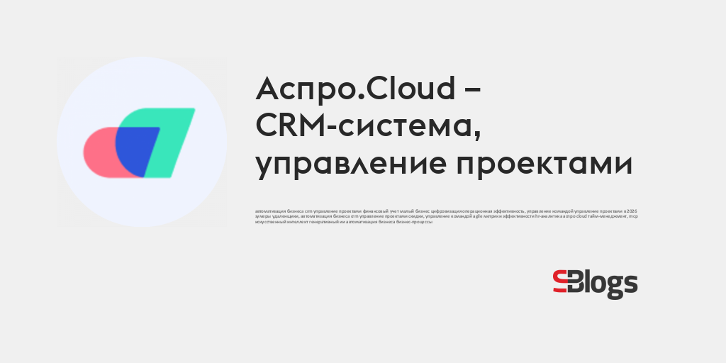 Аспро.Cloud – CRM-система, управление проектами - Блог - Бизнес-блоги ...