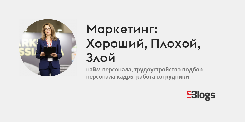 Маркетинг: Хороший, Плохой, Злой - Блог - Бизнес-блоги - Sostav.ru