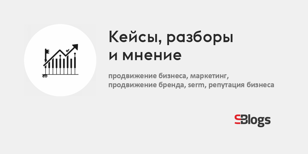 Кейсы, разборы и мнение - Блог - Бизнес-блоги - Sostav.ru