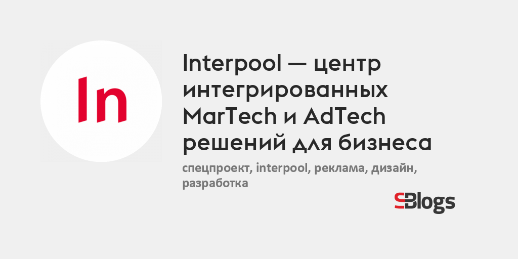 Interpool — центр интегрированных MarTech и AdTech решений для бизнеса ...