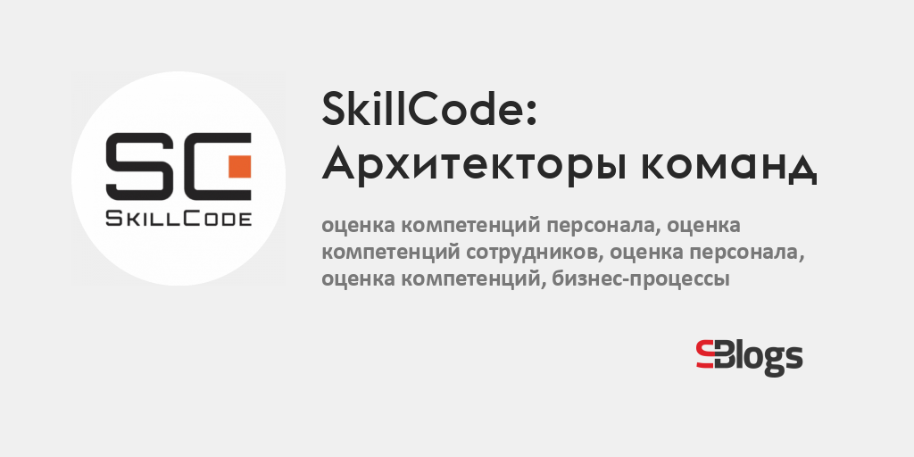 SkillCode: Архитекторы команд - Блог - Бизнес-блоги - Sostav.ru