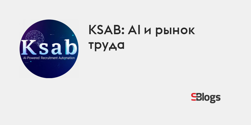 KSAB: AI и рынок труда - Блог - Бизнес-блоги - Sostav.ru