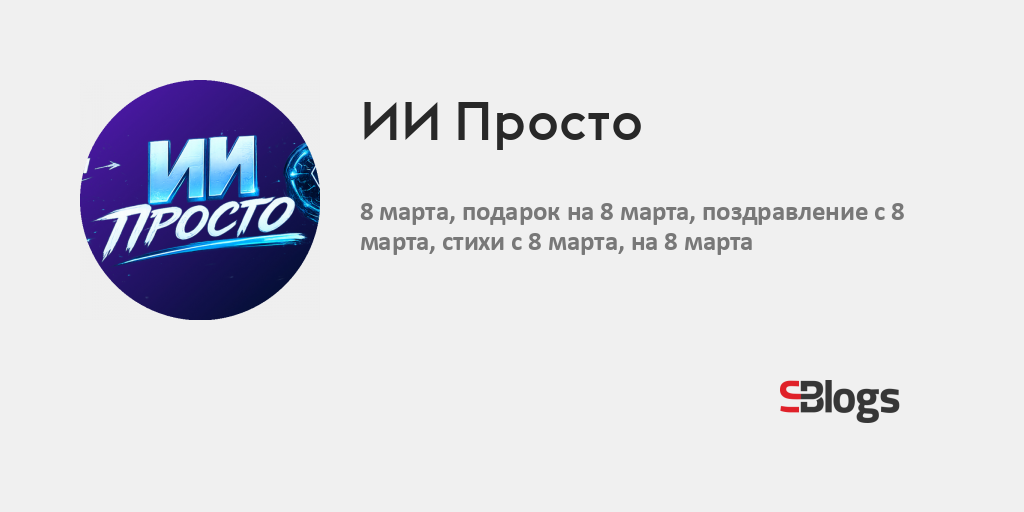 ИИ Просто - Блог - Бизнес-блоги - Sostav.ru