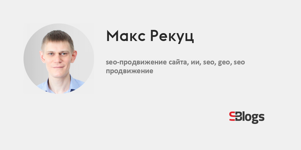 Макс Рекуц - Блог - Бизнес-блоги - Sostav.ru