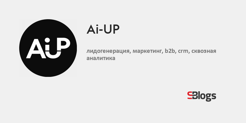 Ai-UP - Блог - Бизнес-блоги - Sostav.ru